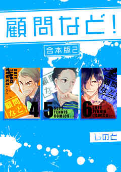 【期間限定　無料お試し版】顧問など！ 【合本版】