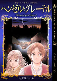 【期間限定　無料お試し版】童話シリーズ Bitter or Sweet かずはしとも 1 ヘンゼルとグレーテル