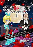 【期間限定　無料お試し版】漆黒映画館