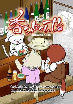 【期間限定　無料お試し版】呑みにゃんせ