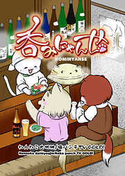 【期間限定　無料お試し版】呑みにゃんせ