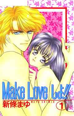 【期間限定　無料お試し版】Make Loveしよ！！ 1巻