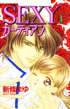 【期間限定　無料お試し版】SEXYガーディアン 1巻