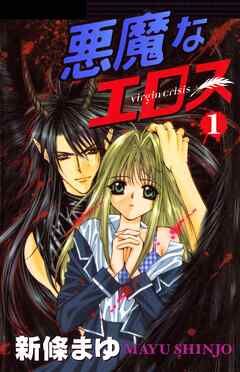 【期間限定　無料お試し版】悪魔なエロス 1巻