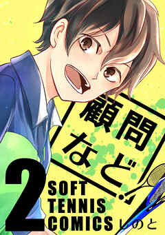 【期間限定　無料お試し版】顧問など！