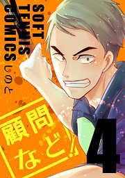 【期間限定　無料お試し版】顧問など！