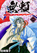 【期間限定　無料お試し版】無頼ーBURAIー