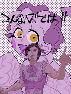 【期間限定　無料お試し版】こんなハズではッ！！ １巻