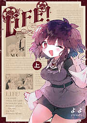 【期間限定　無料お試し版】LIFE！