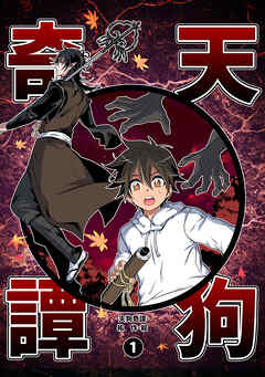 【期間限定　無料お試し版】天狗奇譚