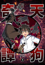 【期間限定　無料お試し版】天狗奇譚①