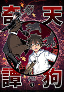 【期間限定　無料お試し版】天狗奇譚