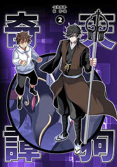 【期間限定　無料お試し版】天狗奇譚