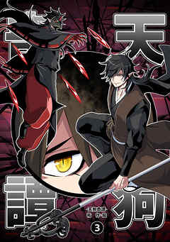 【期間限定　無料お試し版】天狗奇譚