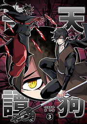 【期間限定　無料お試し版】天狗奇譚