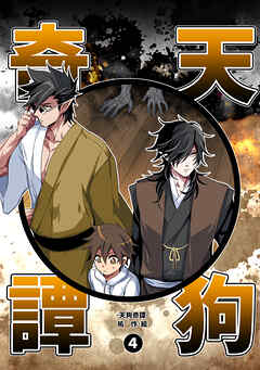 【期間限定　無料お試し版】天狗奇譚