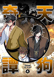 【期間限定　無料お試し版】天狗奇譚