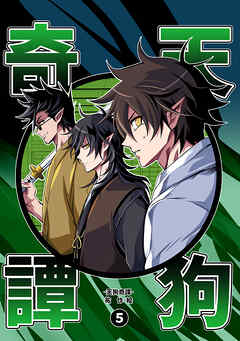 【期間限定　無料お試し版】天狗奇譚