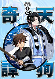 【期間限定　無料お試し版】天狗奇譚