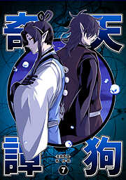 【期間限定　無料お試し版】天狗奇譚