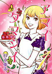 【期間限定　無料お試し版】アマイタマシイ ~懐かし横丁洋菓子伝説~ 【完全版】(1)
