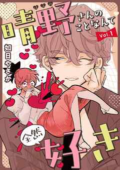 【期間限定　無料お試し版】晴野さんのことなんて全然好き【連載版】 vol.1