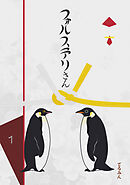 【期間限定　無料お試し版】フォルステリさん