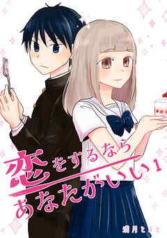 【期間限定　無料お試し版】恋をするならあなたがいい １巻