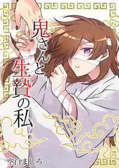 【期間限定　無料お試し版】鬼さんと生贄の私 1巻