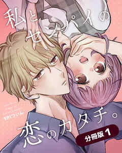 【期間限定　無料お試し版】私とセンパイの恋のカタチ。【分冊版】（1）