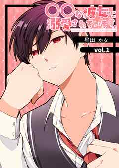 【期間限定　無料お試し版】〇〇な彼女に溺愛されています。 vol.1
