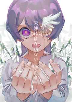 【期間限定　無料お試し版】天使にはなれない(1)