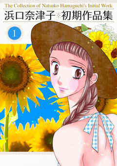 【期間限定　無料お試し版】浜口奈津子初期作品集(1)