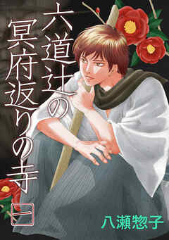 【期間限定　無料お試し版】六道辻の冥府返りの寺