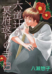 【期間限定　無料お試し版】六道辻の冥府返りの寺(1)