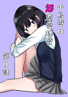 【期間限定　無料お試し版】小鳥遊は超恋愛体質