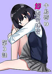 【期間限定　無料お試し版】小鳥遊は超恋愛体質