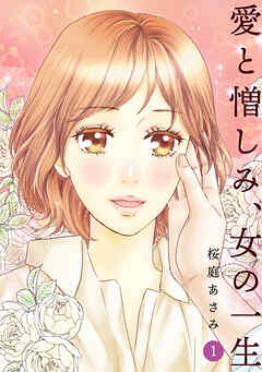 【期間限定　無料お試し版】愛と憎しみ、女の一生(1)
