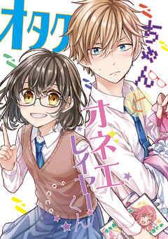 【期間限定　無料お試し版】オタクちゃんとオネエレイヤーくん(1)