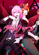 【期間限定　無料お試し版】新装版 アーリマン