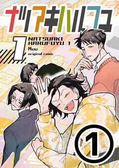 【期間限定　無料お試し版】ナツアキハルフユ【分冊版】 1①