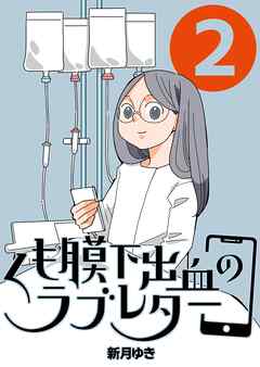 【期間限定　無料お試し版】くも膜下出血のラブレター ２巻 私が失語症になった日