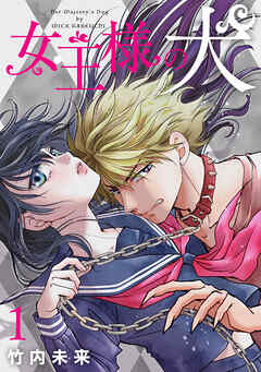 【期間限定　無料お試し版】女王様の犬