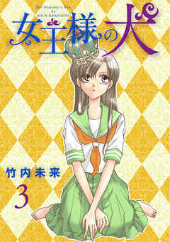 【期間限定　無料お試し版】女王様の犬