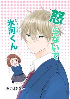 【期間限定　無料お試し版】怒らないで氷河くん 氷河君とお返事
