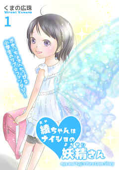 【期間限定　無料お試し版】綾ちゃんはナイショの妖精さん