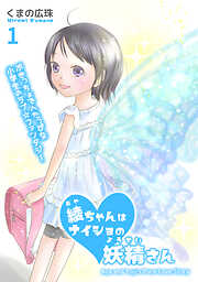 【期間限定　無料お試し版】綾ちゃんはナイショの妖精さん(1)