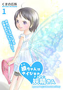 【期間限定　無料お試し版】綾ちゃんはナイショの妖精さん