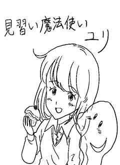 【期間限定　無料お試し版】見習い魔法使いユリ（1）わたしは見習い魔法使い