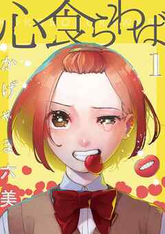 【期間限定　無料お試し版】心食らわば 1巻
